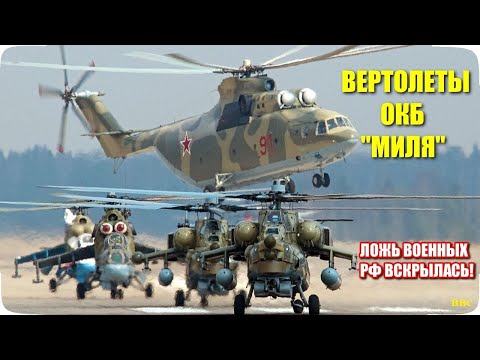 Вертолеты России (Часть 1). ОКБ Миля:  Ми-8, Ми-24, Ми-26, Ми-28 и Ми-35. Ложь военных РФ вскрылась!