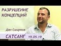 Сатсанг "Разрушение концепций" 19.05.19 Дан Смирнов