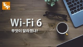 [과학|기술] 드디어 WiFi 6 출시! 얼마나 더 좋아졌을까요?