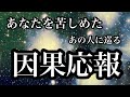 【天罰】あなたを苦しめたあの人に巡る因果応報 あなたはもう自由だよ!