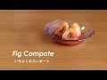 #171いちじくのコンポート［Fig compote］ の動画、YouTube動画。