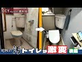 【古民家再生】DIYでトイレをセルフリフォームした全てを短くまとめました。後編です。
