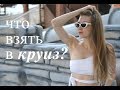 ГАРДЕРОБ В КРУИЗ// ЧТО ВЗЯТЬ НА КОРАБЛЬ