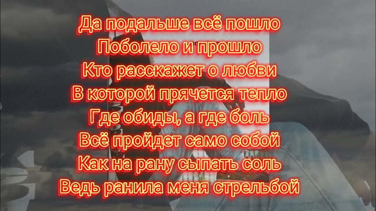 Песня дальше все пошло поболело и прошло