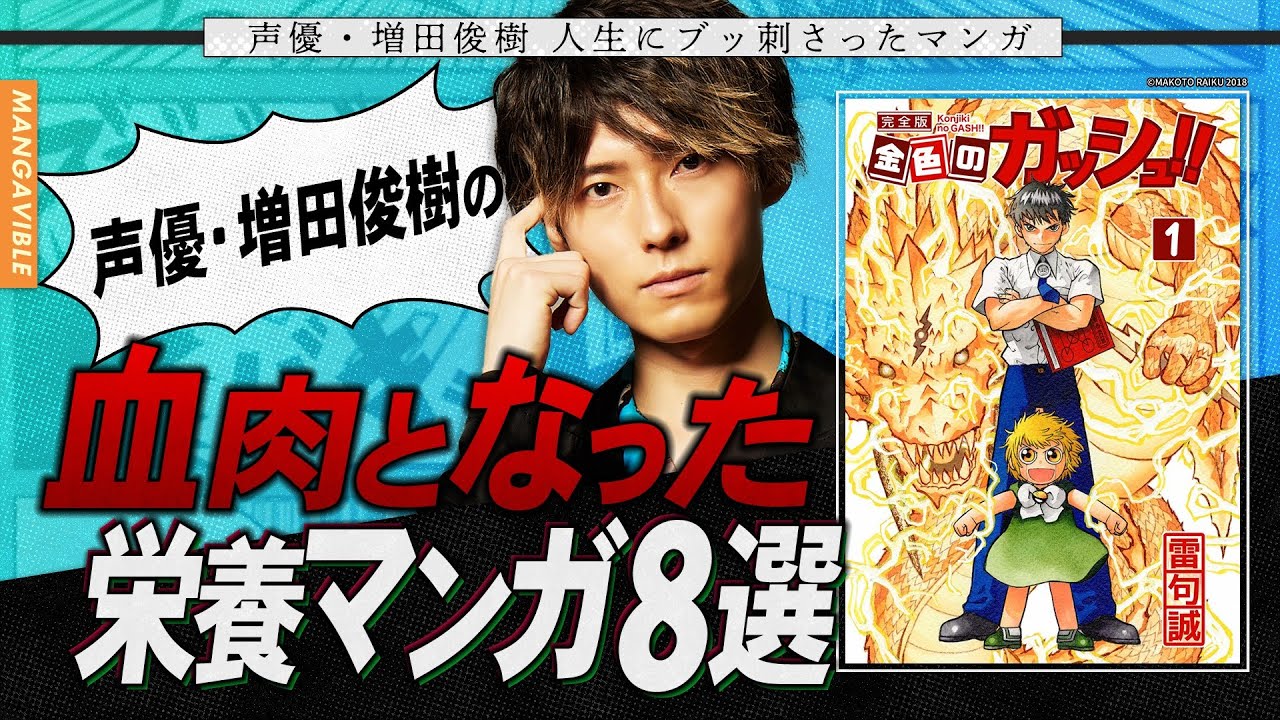 【年間500冊マンガを読破！？増田俊樹の血肉&栄養となったマンガ！】人生を変えたマンガTOP8！【MANGA VIBLE】前編 のサムネイル