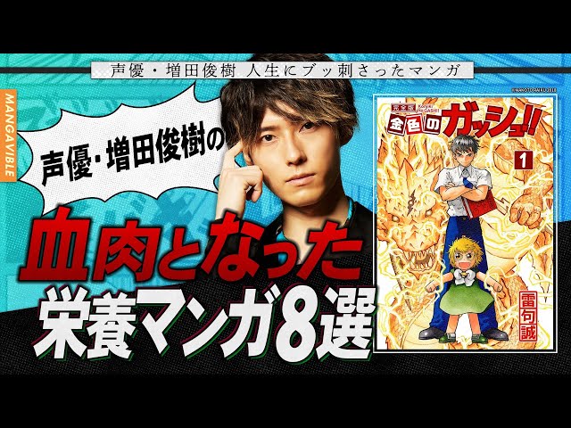 【年間500冊マンガを読破！？増田俊樹の血肉&栄養となったマンガ！】人生を変えたマンガTOP8！【MANGA VIBLE】前編 のサムネイル