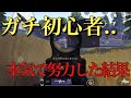 【荒野行動】ガチ初心者の成長記録 キル集