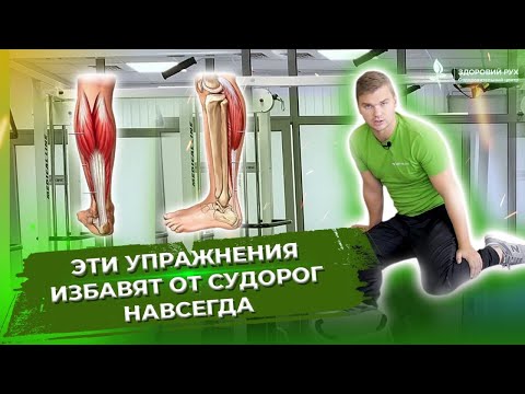 Забудь про СУДОРОГИ в ногах!Делай эти упражнения и судороги уйдут.Как избавиться от судорог в ногах?