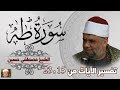 02 تفسير سورة طه كاملة الشيخ مصطفى حسين الايات من 15 الى 23 