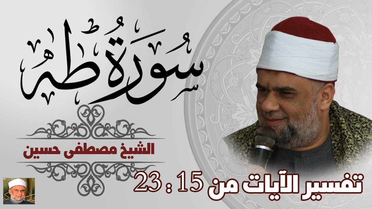 02 تفسير سورة طه كاملة | الشيخ مصطفى حسين | الايات من 15 الى 23