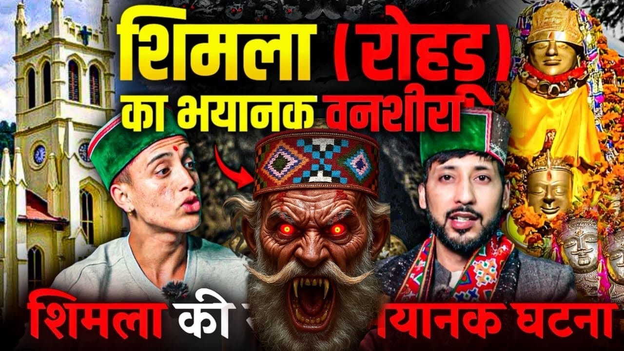 शिमला रोहडू में मुझे खाने आया भयानक बणशीरा,Ghost story of Shimla | Horror Story of Himachal,TLT Show