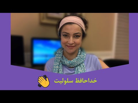 تصویری: ما سلولیت را سریع و م getثر از بین می بریم