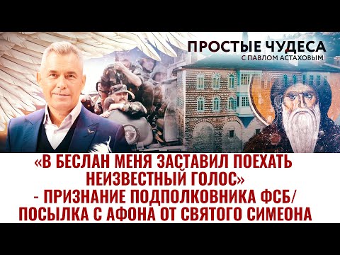 НЕИЗВЕСТНЫЙ ГОЛОС ПОСЛАЛ В БЕСЛАН - ПОСЫЛКА С АФОНА ОТ СВЯТОГО. ПРОСТЫЕ ЧУДЕСА