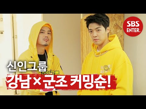 강남×군조, 신인그룹 ‘U GOT DADDY’ 커밍순♪ㅣ동상이몽2 - 너는 내 운명(Dong Sang 2)ㅣSBS ENTER.