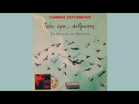 Τάδε έφη... άνθρωπος/Εν