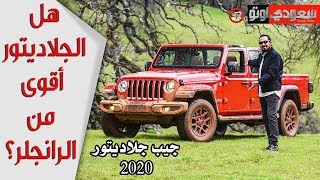 2020 Jeep Gladiator جيب جلاديتور 2020 بكر أزهر سعودي