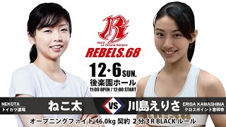 【REBELS.68】ねこ太 vs 川島 えりさ