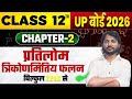 🔥Inverse Trigometric Function| प्रतिलोम त्रिकोणमितिय फलन |कक्षा -12 UP & CBSE BOARD |एकदम बेसिक से