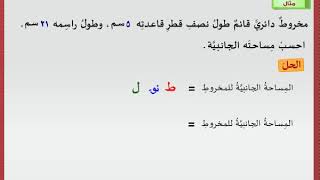 المساحة الجانبية للمخروط - الصف الثامن