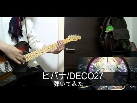 【DECO*27】ヒバナ/HIBANA feat.初音ミク　【ギター弾いてみた】