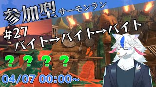 【参加型サーモンラン#27】トキシラズ のち どんぴこオルラン【ケモノ系Vtuber】