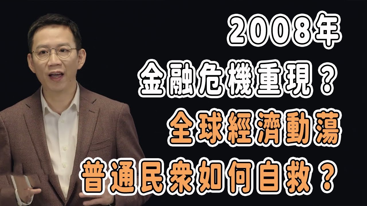2008年金融危機重現？全球經濟動蕩，普通民衆如何自救？#分享 #talkshow #圆桌派 #马未都 #窦文涛 #許子東 #馬家輝 #周轶君 #移民  #台灣 #美國 #川普 #经济