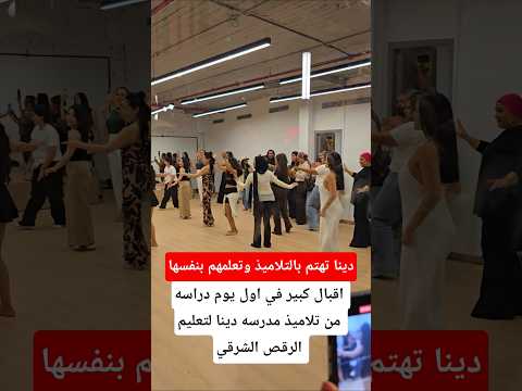 اقبال كبير في اول يوم دراسه من تلاميذ مدرسه دينا لتعليم الرقص الشرقي