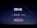 流れ星(坂本冬美)Cover