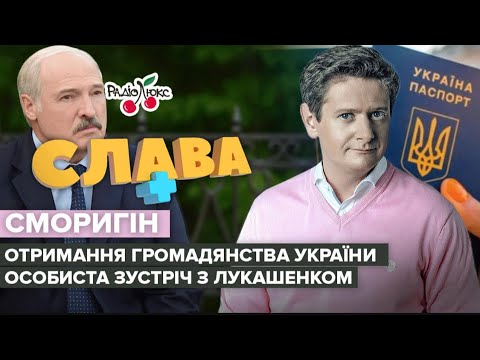 СМОРИГІН: отримання громадянства України та особиста зустріч з Лукашенко | Слава+