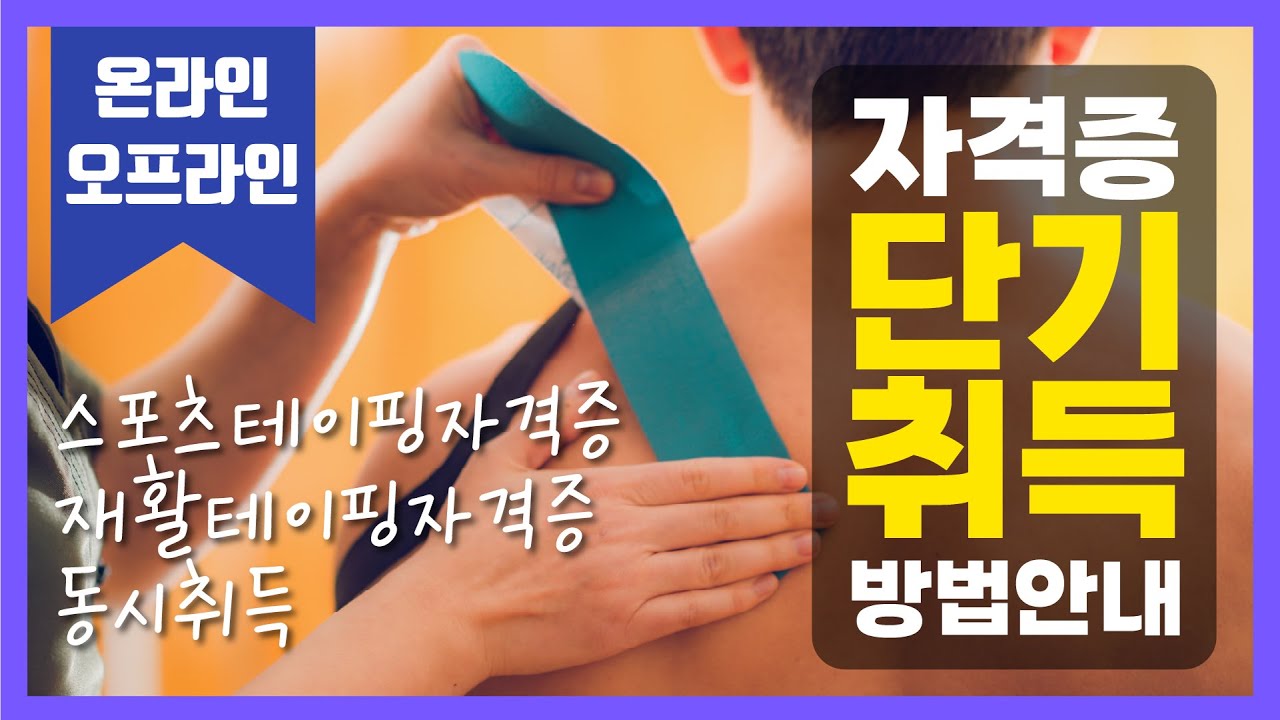 (스포츠테이핑, 재활테이핑) 스포츠테이핑자격증, 재활테이핑자격증 취득 온라인 및 오프라인자격교육안내 국제생활건강관리연합회 ...