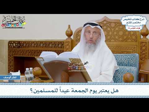 1474 - هل يعتبر يوم الجمعة عيداً للمسلمين؟ - عثمان الخميس