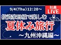 【社員ライブ】投資家目線で楽しむ夏休み旅行～九州沖縄編～#株#株初心者#投資#投資 #旅行
