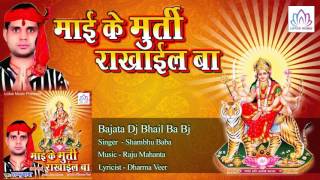 Album name : mae ke murti rakhail ba song bajata dj bhail bj singer
shambhu baba music raju mahanta lyrics dharma veer label lotus