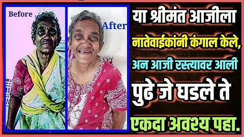 या श्रीमंत आजीला नातेवाईकांनी कंगाल केले, अन आजी रस्त्यावर आली पुढे जे घडले ते अवश्य पहा.
