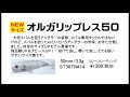 タックルハウス　サイズアップモデル「オルガリップレス50」