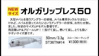 タックルハウス　サイズアップモデル「オルガリップレス50」