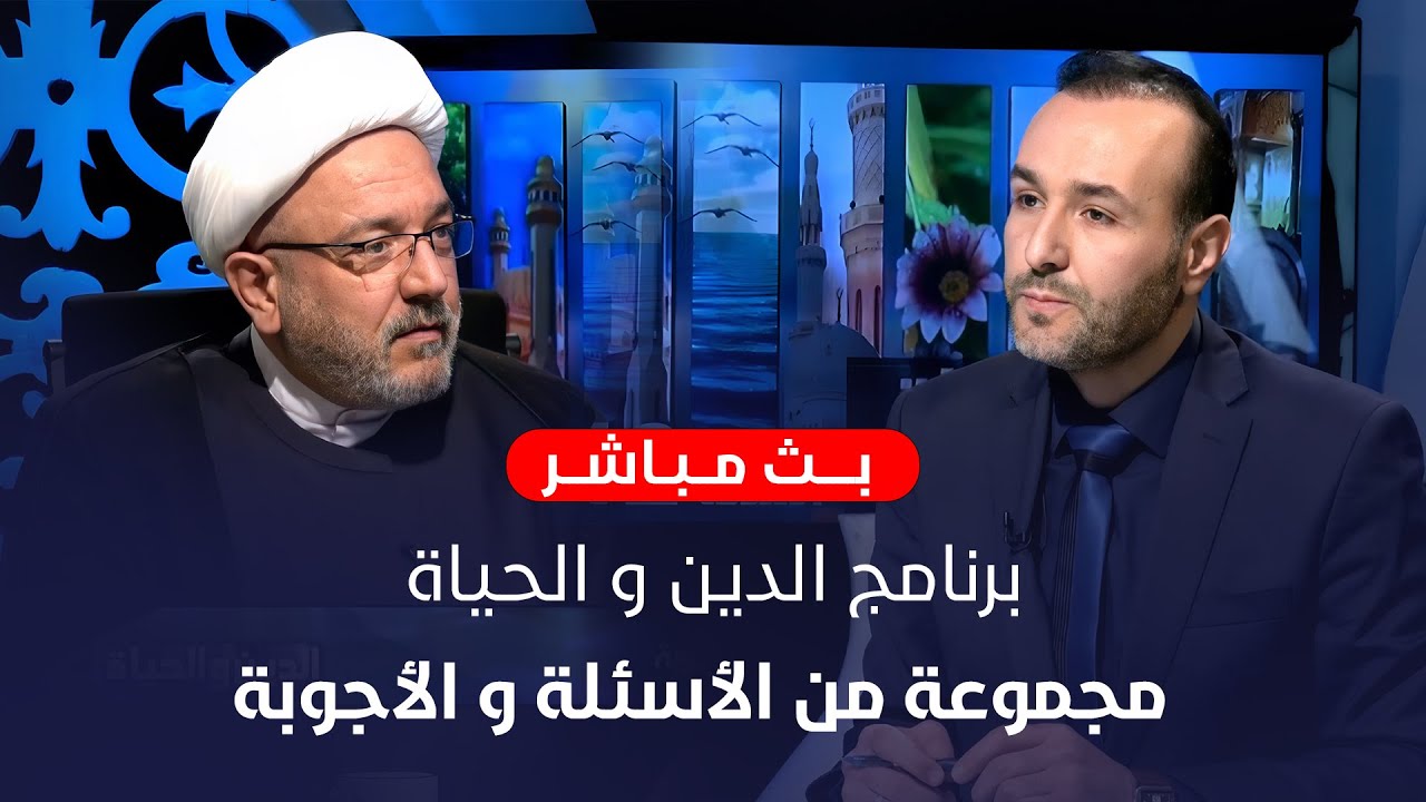 برنامج الدين والحياة | عنوان الحلقة : اسئلة وأجوبة | الشيخ القاضي محمد كنعان