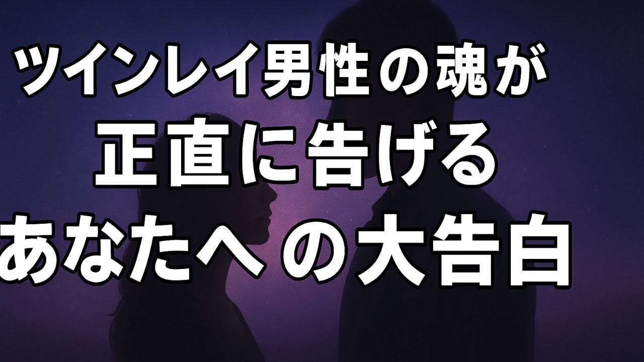ツインレイ男性の魂が正直に告げるあなたへの大告白