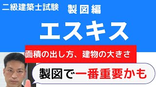 【二級建築】製図編その2／建築建物範囲とアプローチの想定