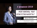 Моя жизнь, чья ответственность? проповедь Юлии Поповой Конференция Дающая жизнь 2019