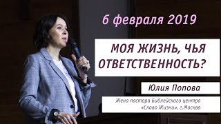 Моя жизнь, чья ответственность? проповедь Юлии Поповой Конференция Дающая жизнь 2019