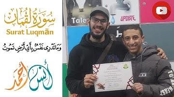 وما تدري نفس ماذا تكسب غدا || من أواخر سورة لقمان || القارئ انس أحمد