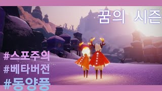 스카이 빛의 아이들 :🔴스포주의!🔴 꿈의 시즌 베타버전 맵리뷰!💘 [sky children of lights] screenshot 1