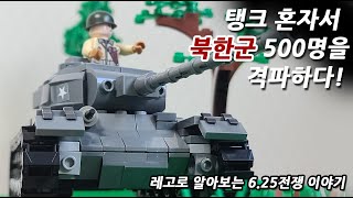 탱크 혼자서 북한군 500명을 격파한 전투! 레고로 알아보는 6.25전쟁(12) screenshot 5