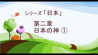 2022年7月23日 シリーズ「日本」第二章　日本の神 ①