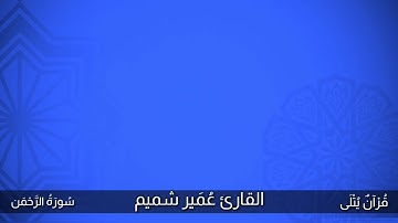 ( كُلُّ مَنْ عَلَيْهَا فَان ) من سورة الرحمن للقارئ عُمَير شميم