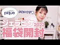 【ジェラピケ福袋2022】ジェラートピケ