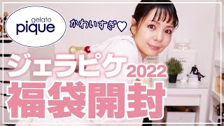 【ジェラピケ福袋2022】ジェラートピケ