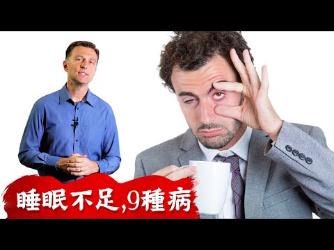 (睡眠8)睡眠不足9症狀, 高血糖,發炎,焦躁,沮喪, 幻覺妄想,腸胃病, 柏格醫生Dr berg