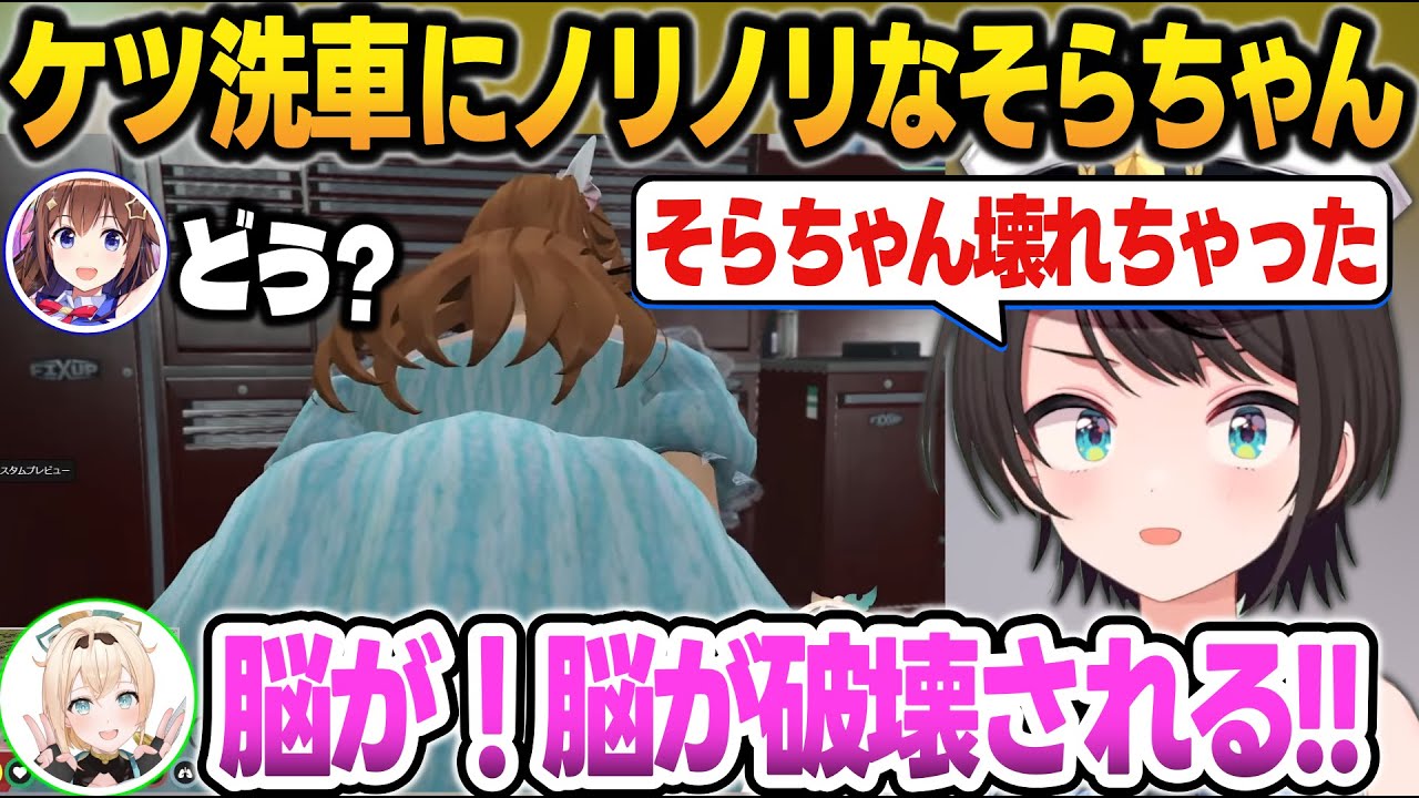 【#holoGTA】ノリノリでケツ洗車をするそらちゃんにショックを受けるスバル＆ござる【ホロGTA6日目/猫又おかゆ/大空スバル/風真いろは/白銀ノエル/ときのそら/白上フブキ/ホロライブ/切り抜き】